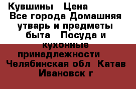 Кувшины › Цена ­ 3 000 - Все города Домашняя утварь и предметы быта » Посуда и кухонные принадлежности   . Челябинская обл.,Катав-Ивановск г.